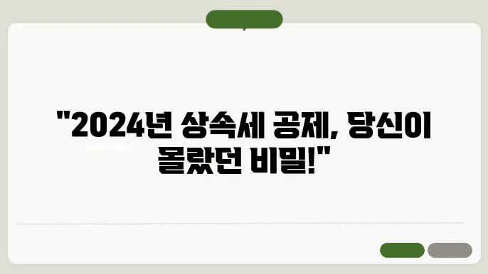 상속세 신고기한 공제 한도: 2024년 변화된 내용 살펴보기