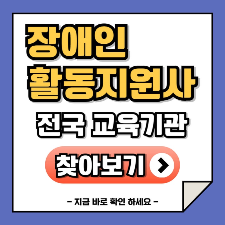 장애인 활동지원사 교육기관 및 일정 실급기관 취업방법