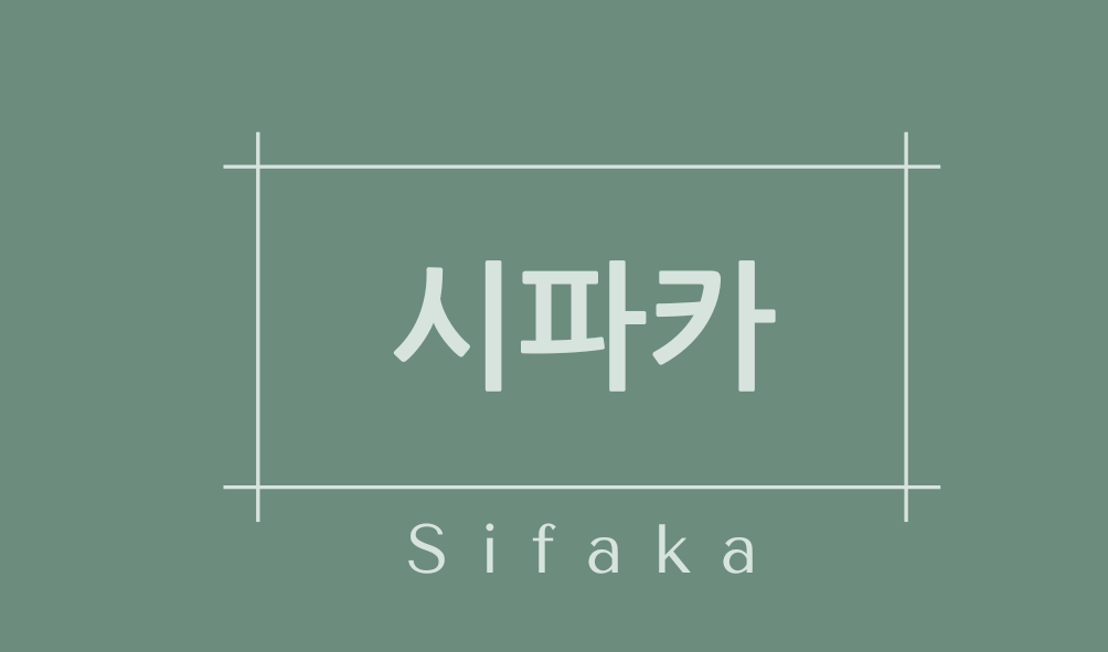 시파카(Sifaka)
