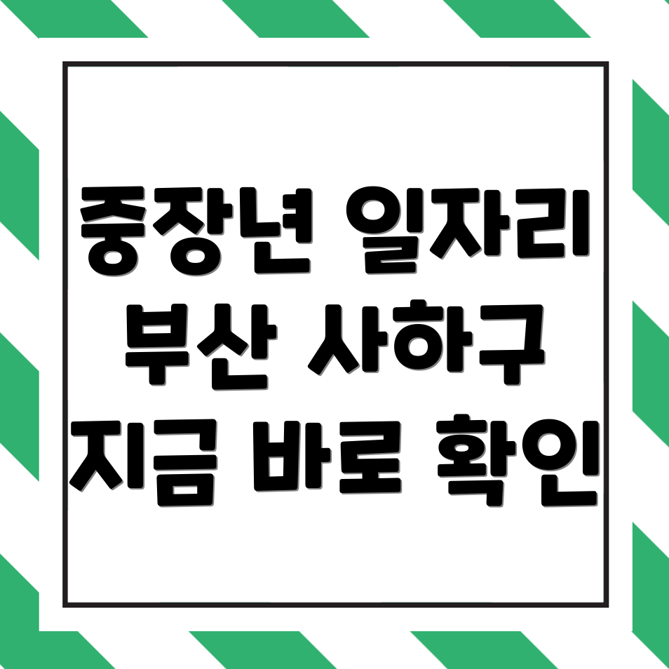 부산 사하구 일자리