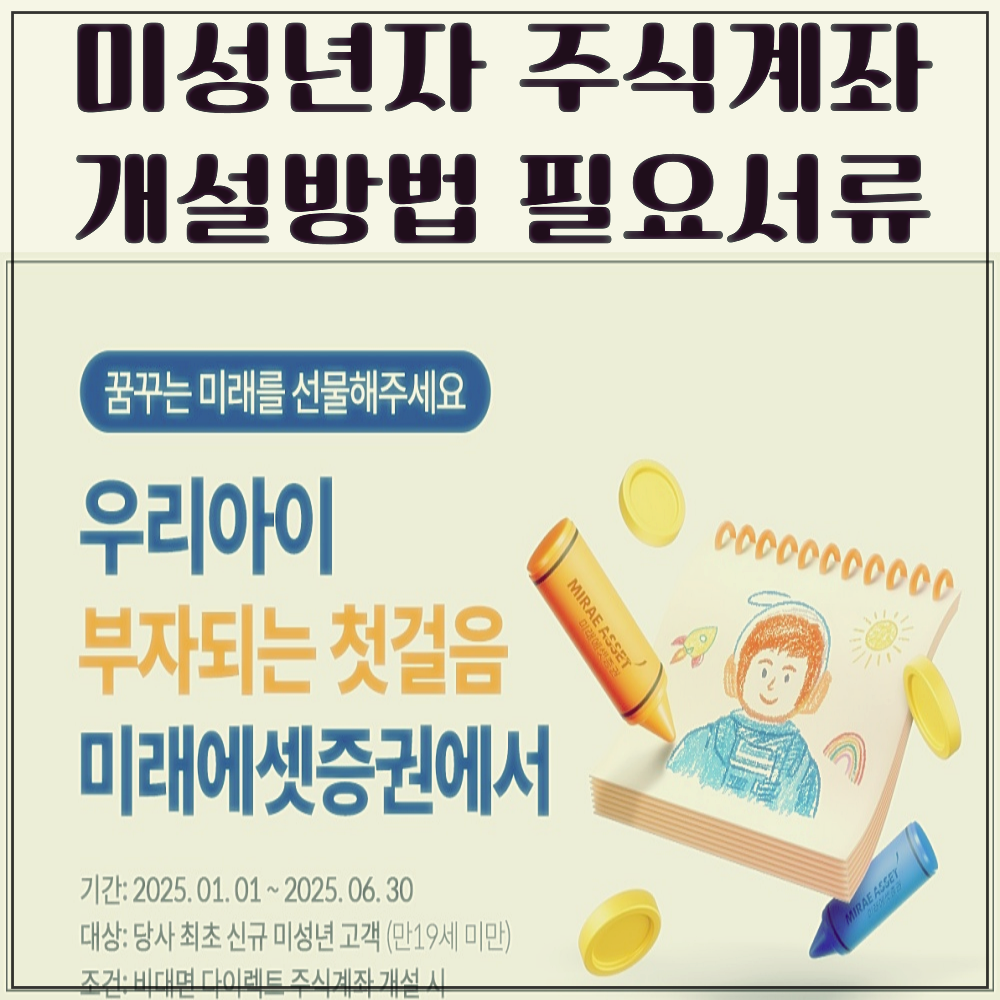 미성년자 주식계좌 개설 방법과 필요서류
