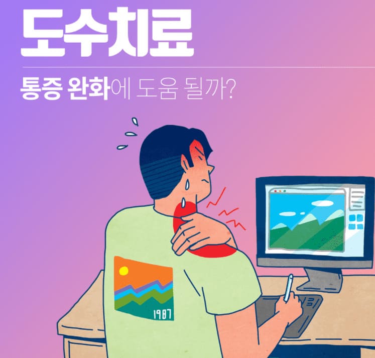  도수 치료의 통증 완화와 위험성 주의 해야 할 것