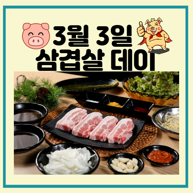  3월 3일 삼겹살 데이, 맛있는 삼겹살 먹어요!