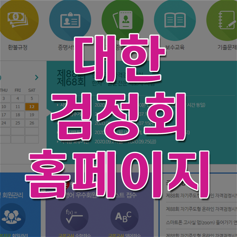  대한검정회 홈페이지 - 한자시험 원서접수 & 합격자조회 & 기출문제 다운