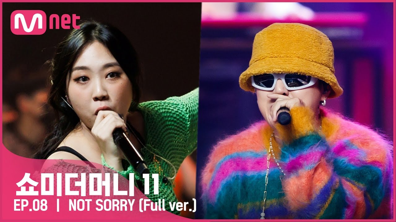  [쇼미더머니11] 이영지 - NOT SORRY(feat. pH-1) 가사/뮤비/듣기