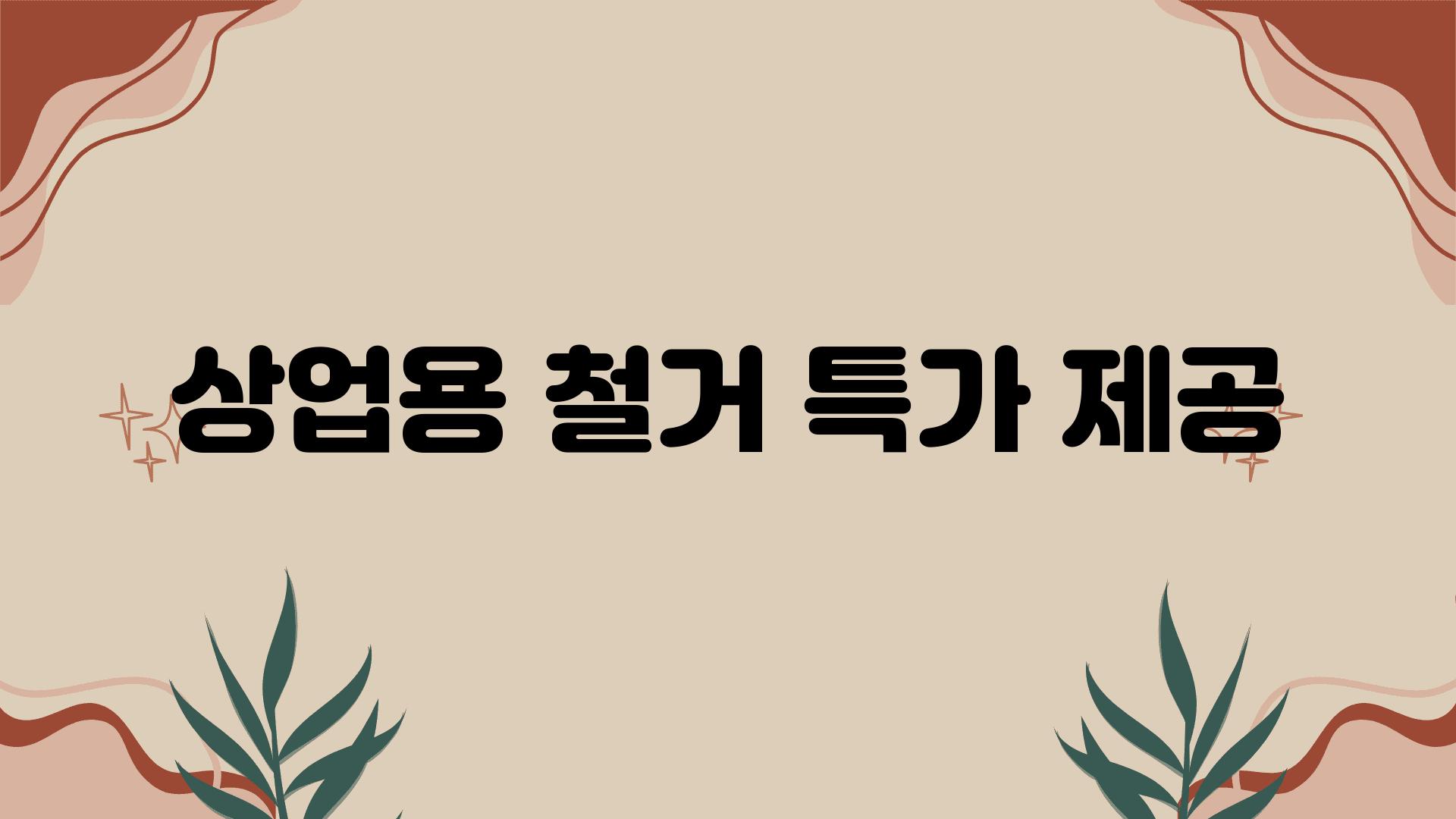 상업용 철거 특가 제공