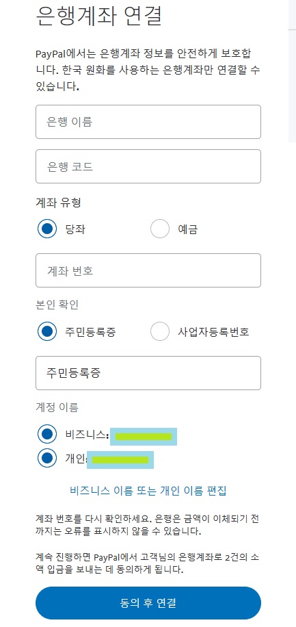 페이팔 은행계좌 연결하기