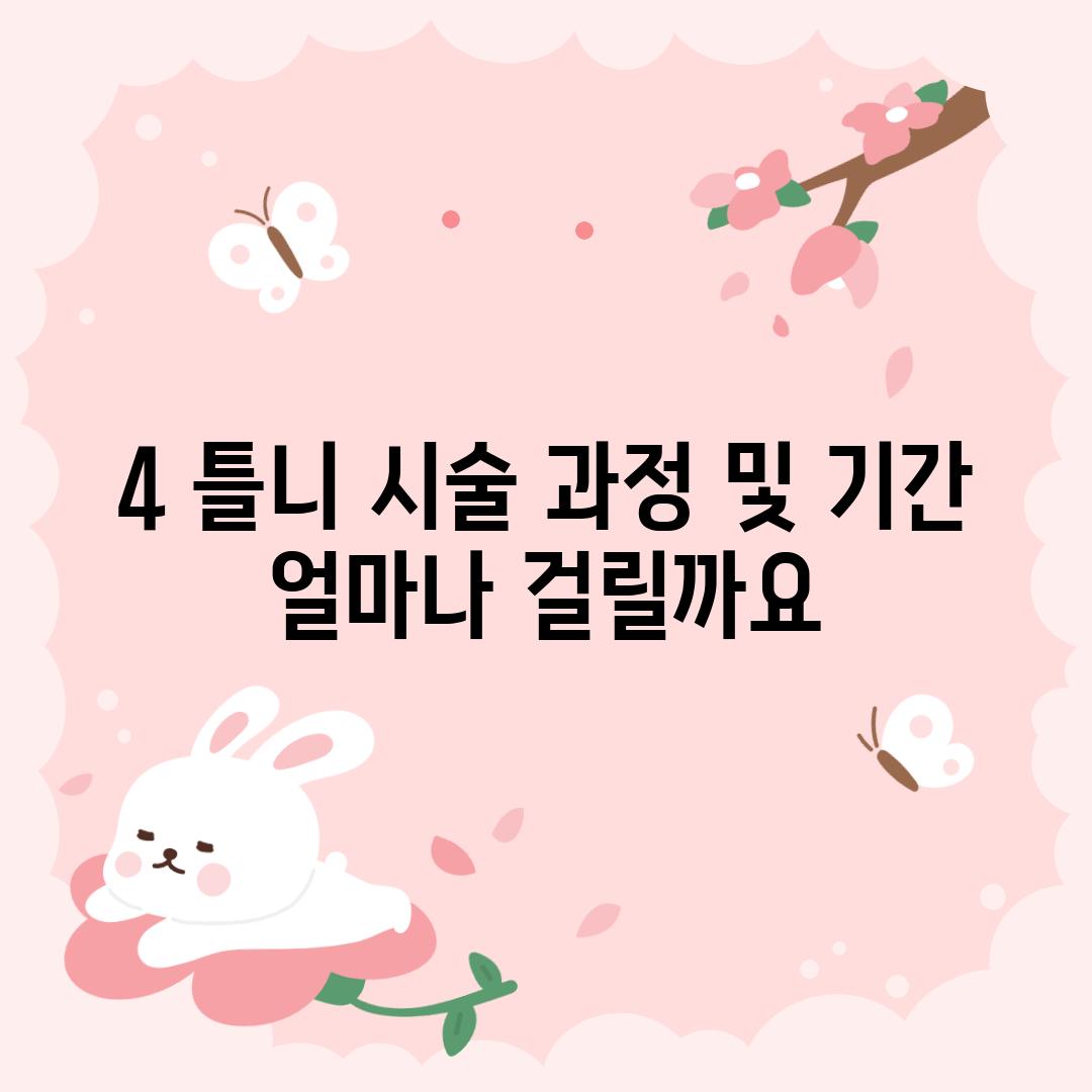 4. 틀니 시술 과정 및 기간: 얼마나 걸릴까요?