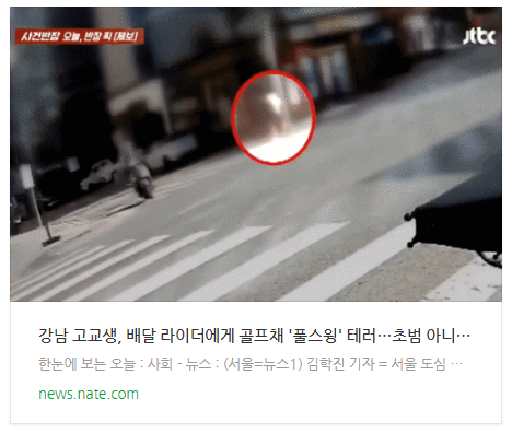  강남 고교생, 배달 라이더에게 골프채 '풀스윙' 테러…초범 아니었다[영상]