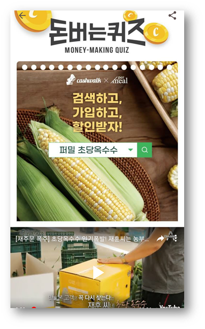  [앱테크]캐시워크돈버는퀴즈정답6월29일,퍼밀초당옥수수산지스페셜티 푸드