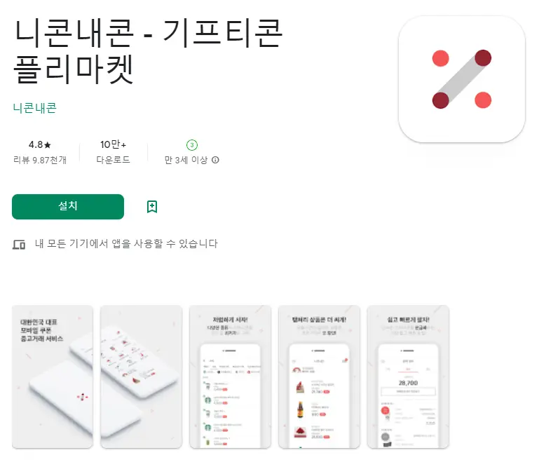  기프티콘 할인 어플 / 쿠폰 구매 중고거래 앱