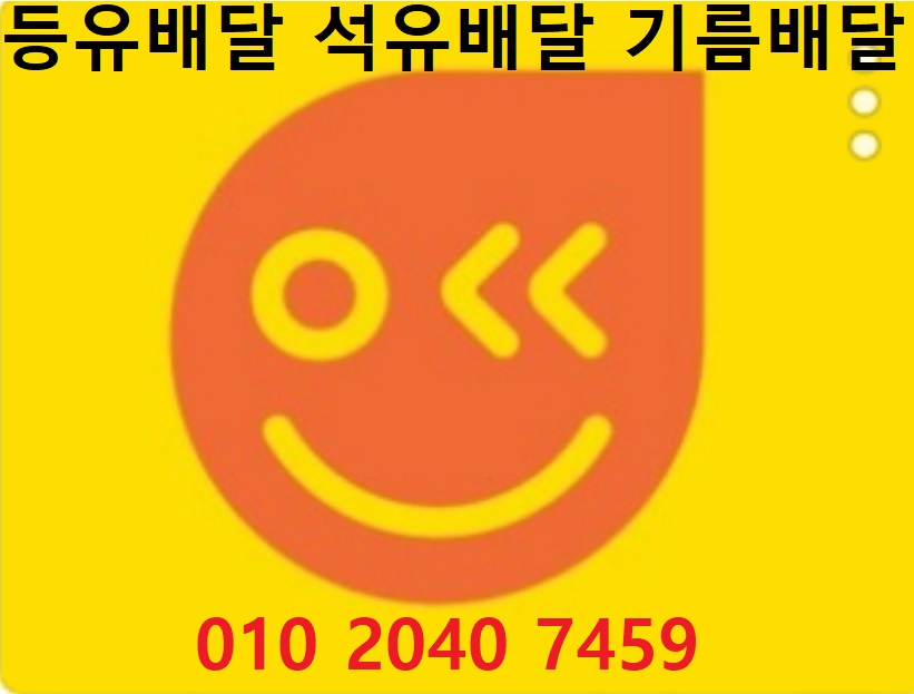  서하리등유배달 010 2040 7459 서하리백등유배달 서하리석유배달 서하리기름배달 서하리실내등유배달