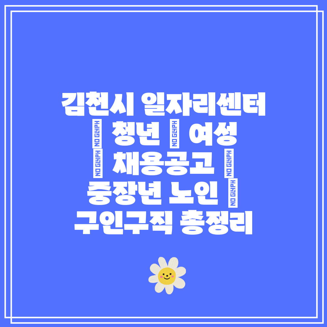 김천시 일자리센터  청년  여성  채용공고  중장년 노