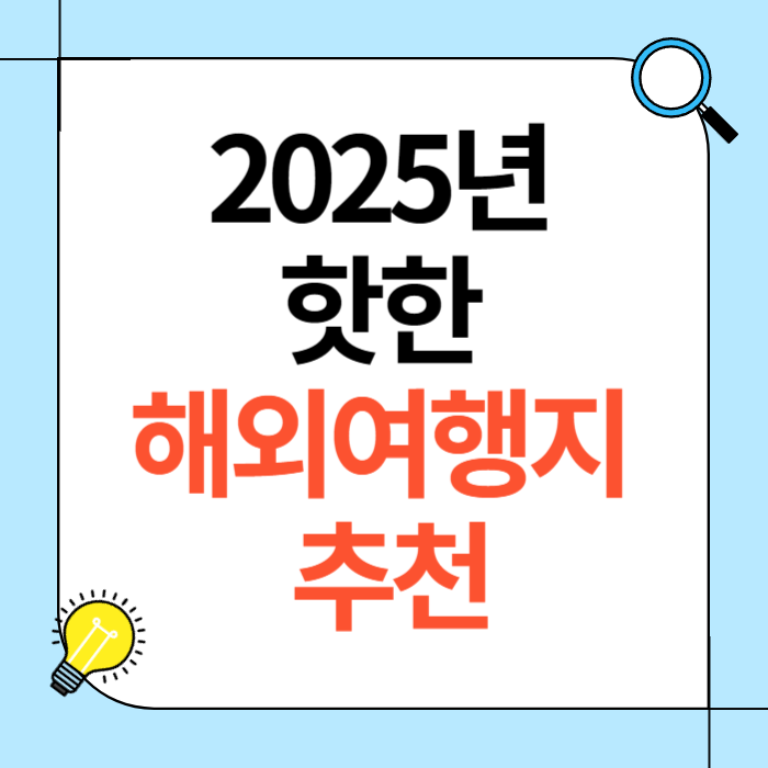 2025년 핫한 해외여행지