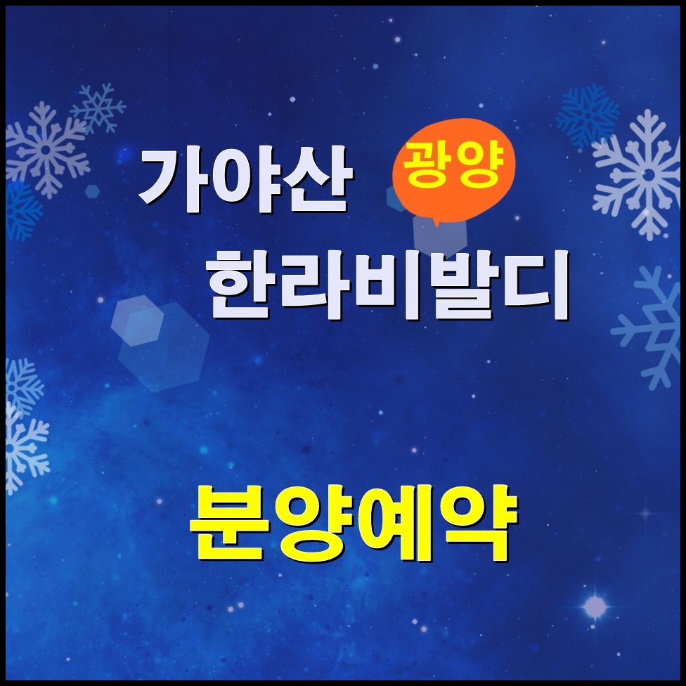  [광양] 가야산 한라 비발디 프리미어 잔여세대 분양