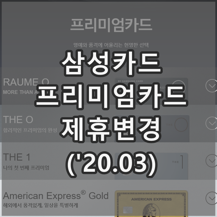  삼성카드 프리미엄카드 제휴 변경 (페어몬트 앰버서더 추가)