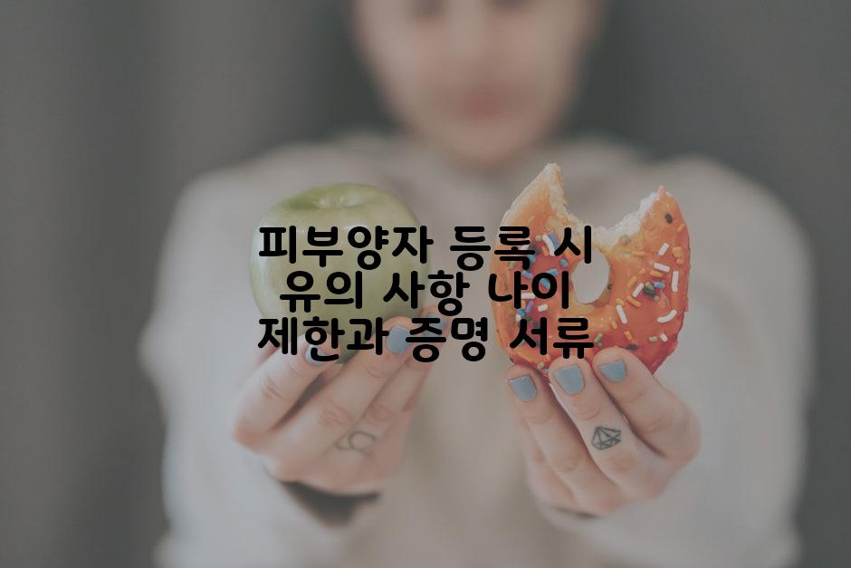 피부양자 등록 시 유의 사항 나이 제한과 증명 서류