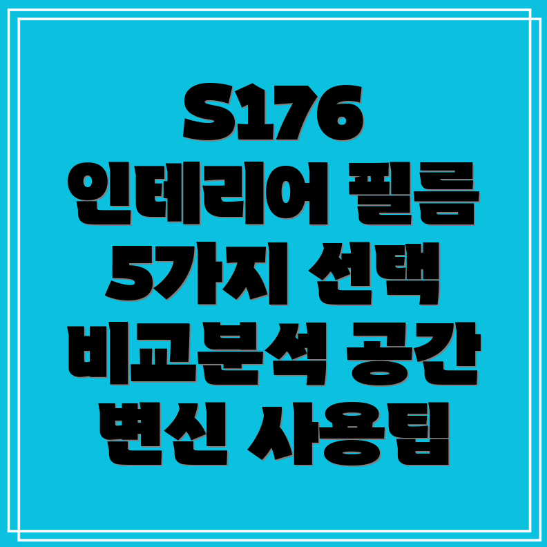 인테리어필름S176당신의공간을바꾸는5가지선택비교분석및사용팁