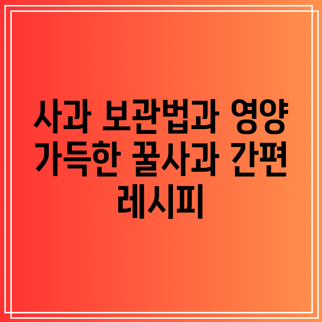 사과 보관법과 영양 가득한 꿀사과 간편 레시피