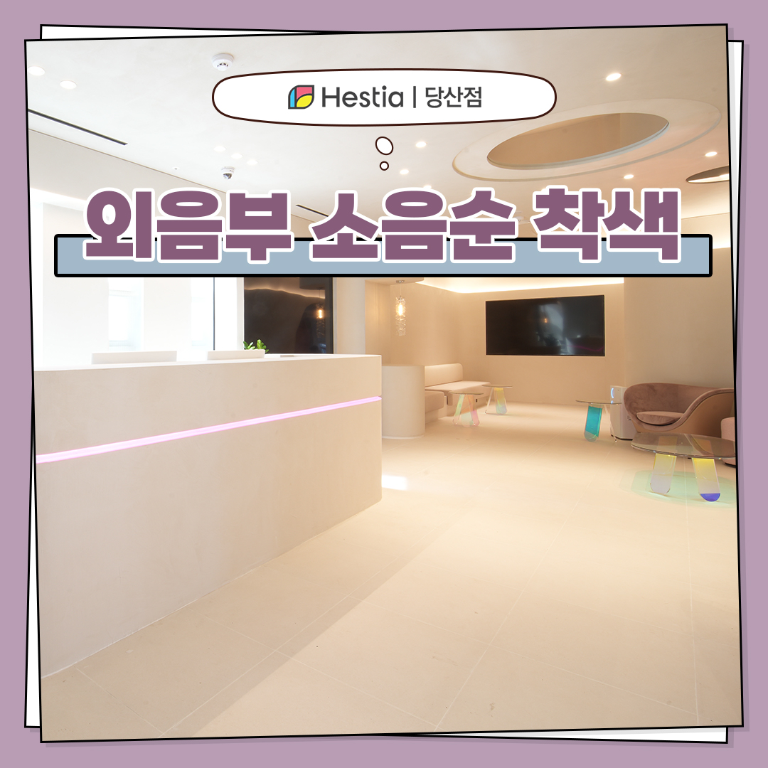 외음부 소음순 착색 개선법은 뭔가요?