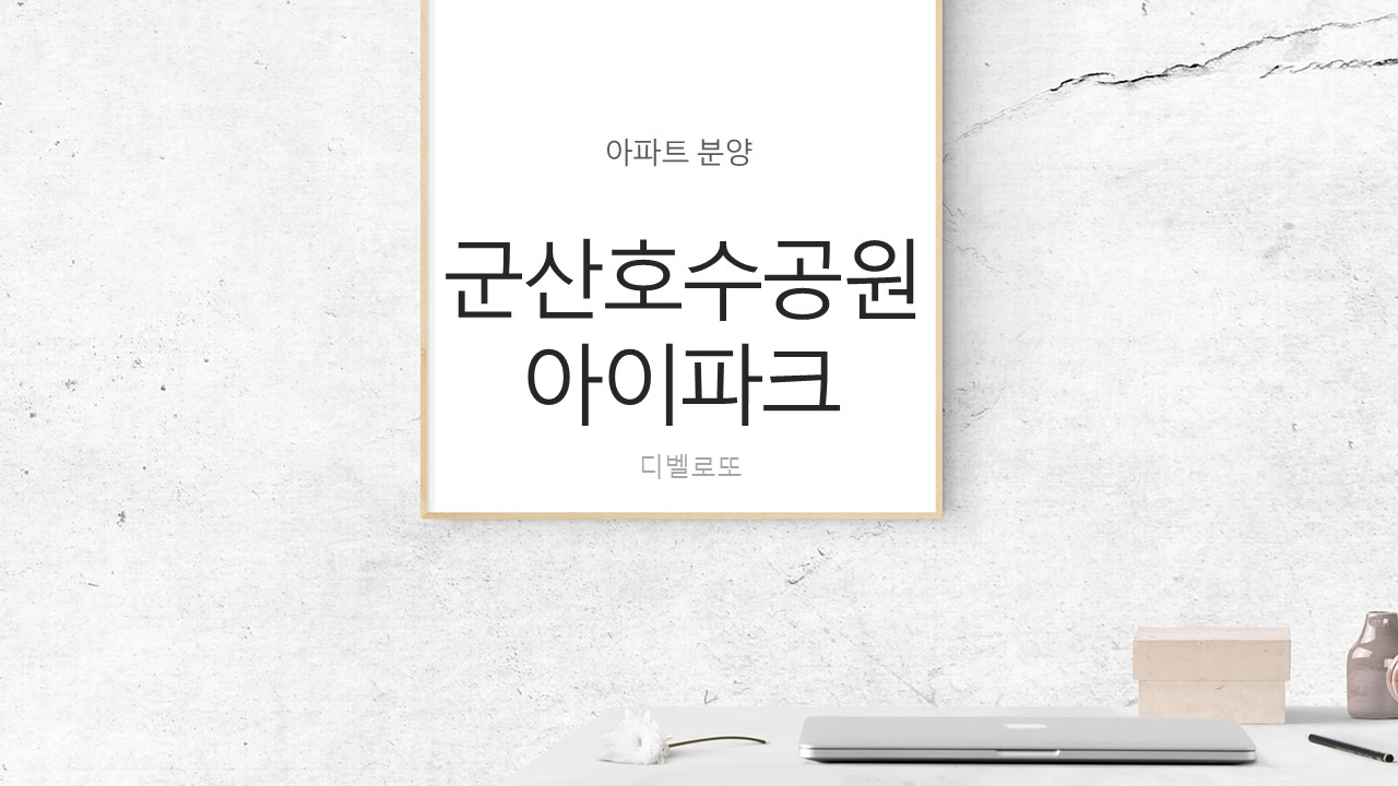  군산 호수공원 아이파크 아파트 청약 분양일정