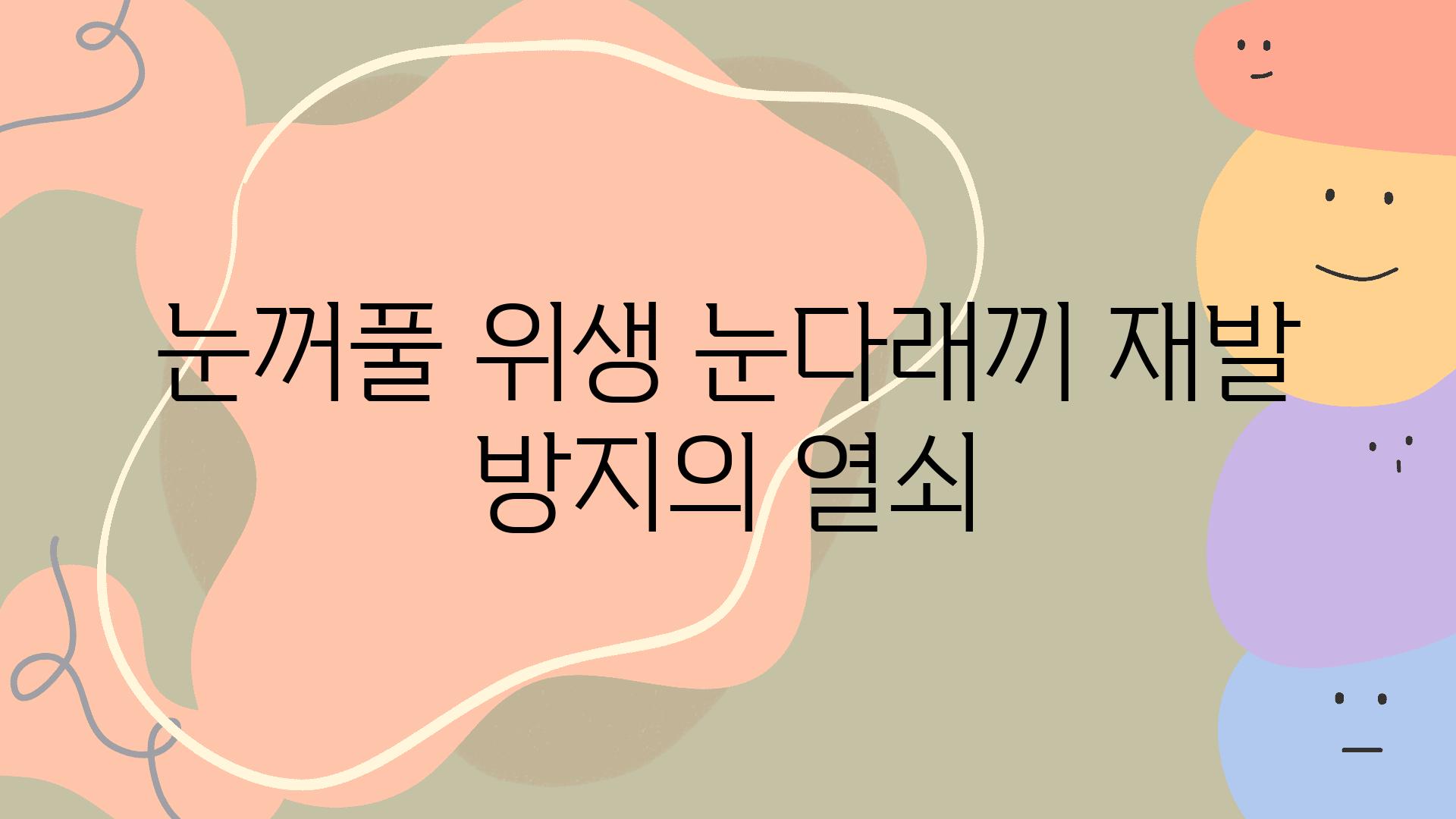 눈꺼풀 위생 눈다래끼 재발 방지의 열쇠