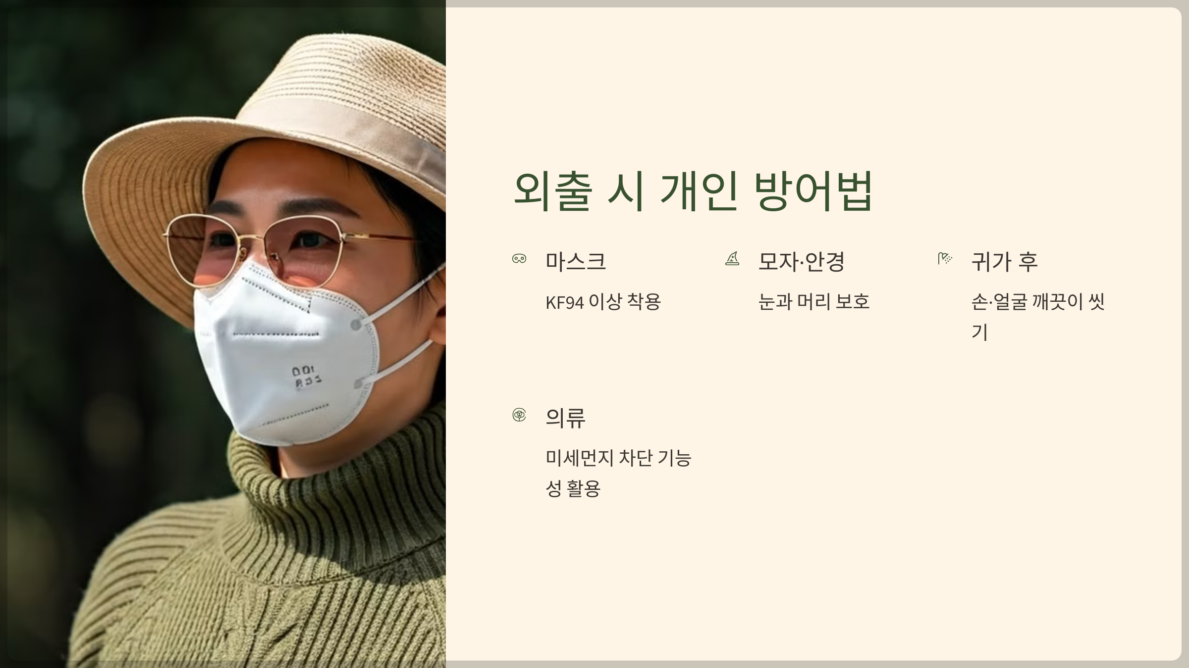 외출 시 개인 방어법