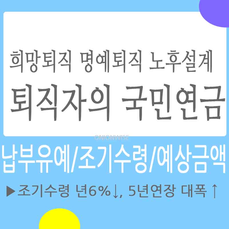 퇴직자 국민연금 - 납부 유예 방법&#44; 일시불 추후납부&#44; 조기수령 예상금액