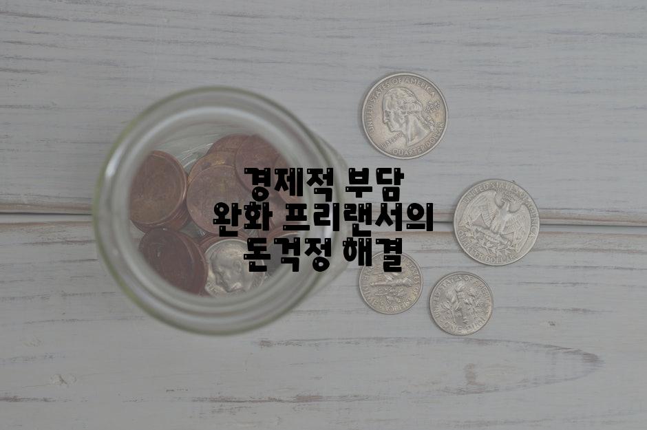 경제적 부담 완화 프리랜서의 돈걱정 해결