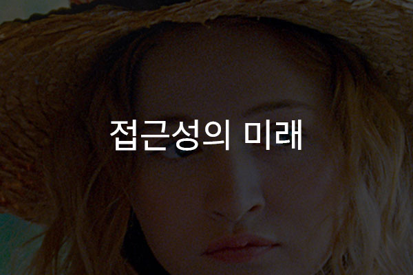  접근성의 미래