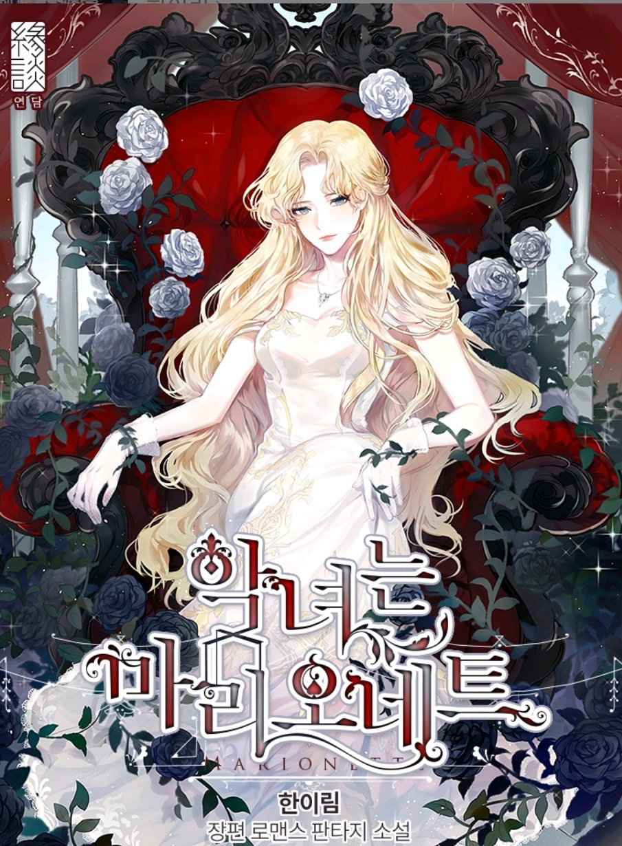  [카카오페이지웹소설/웹툰/로판] 악녀는 마리오네트