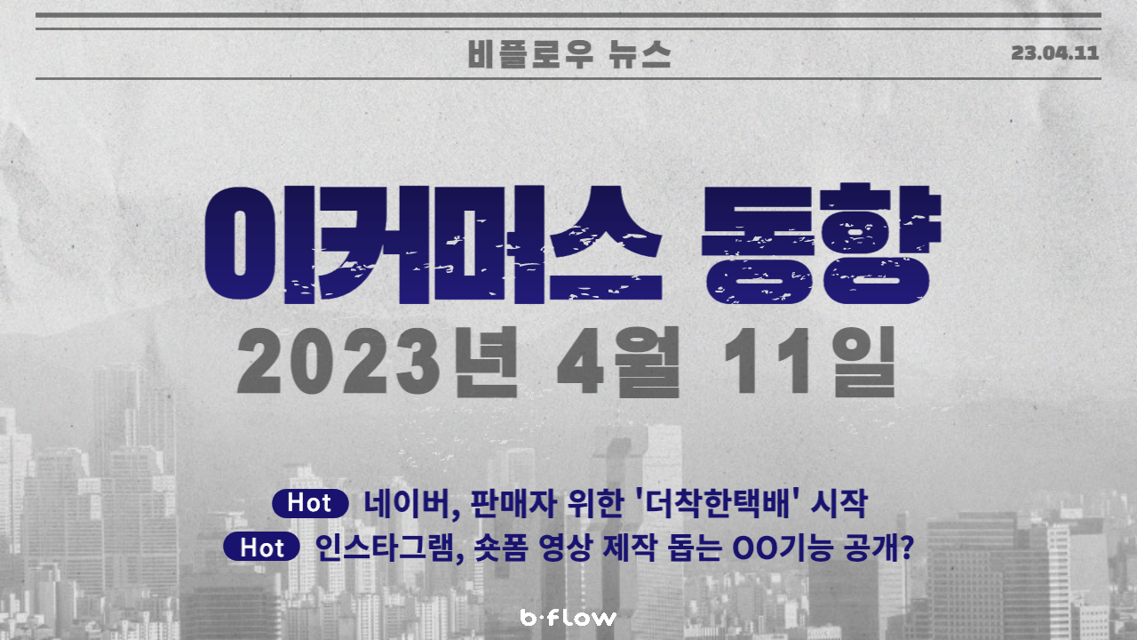  [데일리 이커머스 뉴스] 23.04.11 이커머스 동향 한 눈에 보기!