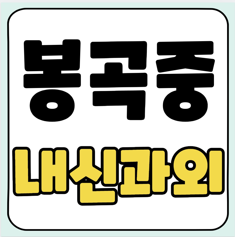 봉곡동 중등 수학과외 봉곡중 영어과외 중학생 국어 일대일 국영수 전문과외선생님 여쌤 남쌤 예비고 선행 복습