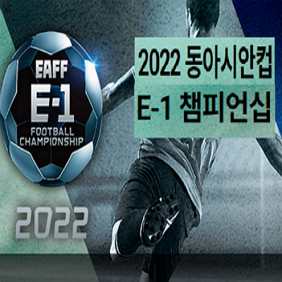 2022-동아시안컵-실시간-중계
