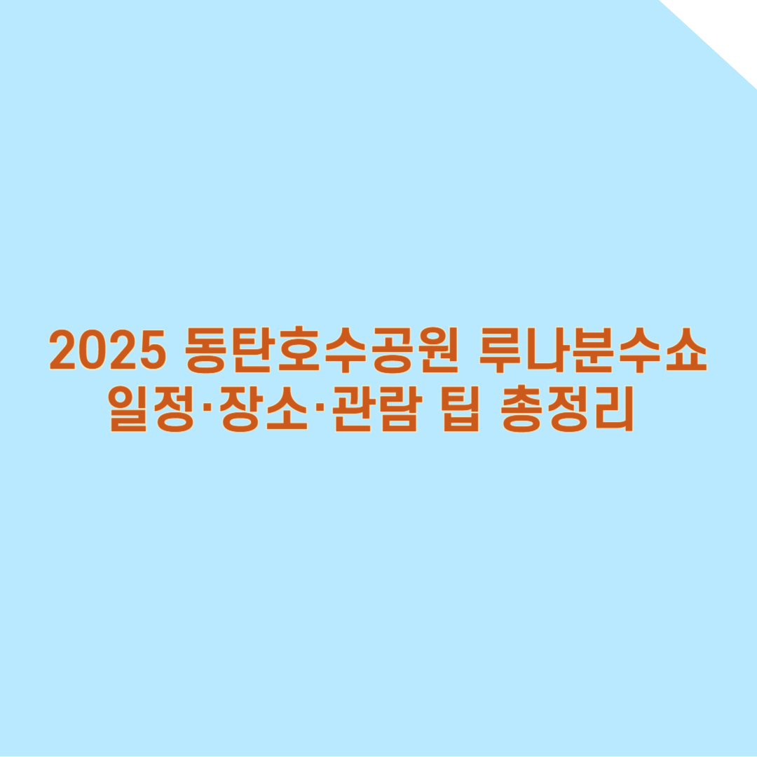 2025 동탄호수공원 루나분수쇼 일정·장소·관람 팁 총정리