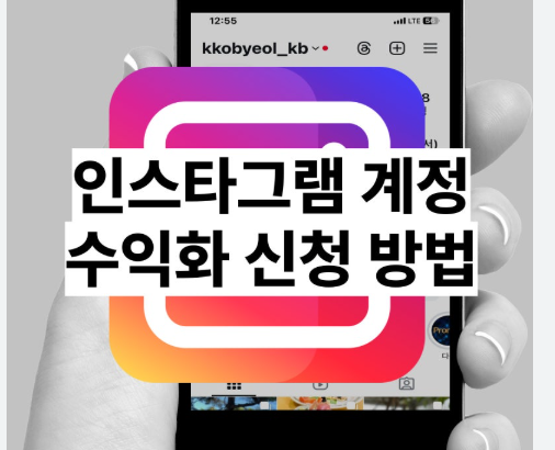 인스타그램 수익화 방법과 설정