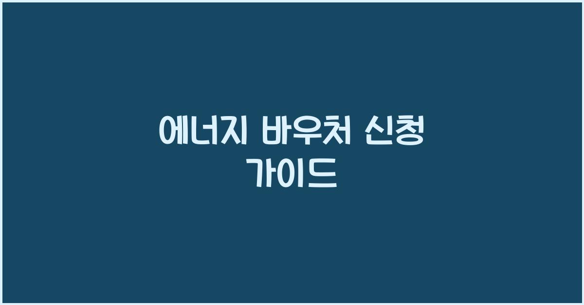 에너지 바우처 신청