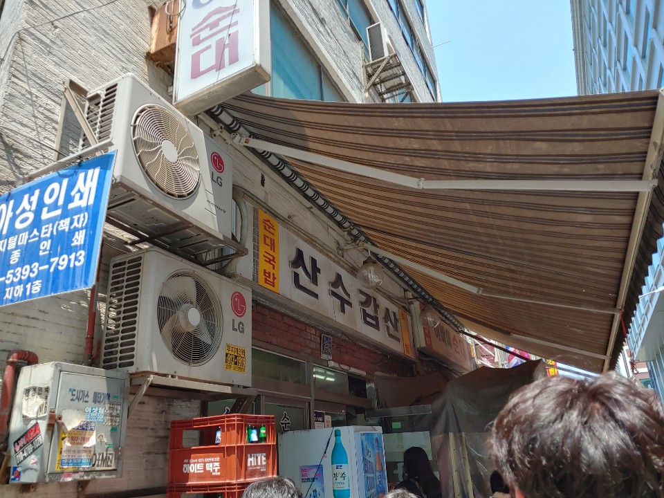  산수갑산 순대정식