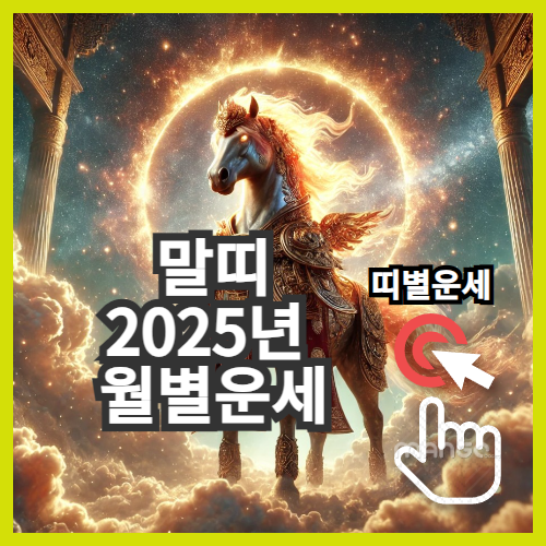 2025년 띠별 사주풀이 운세풀이