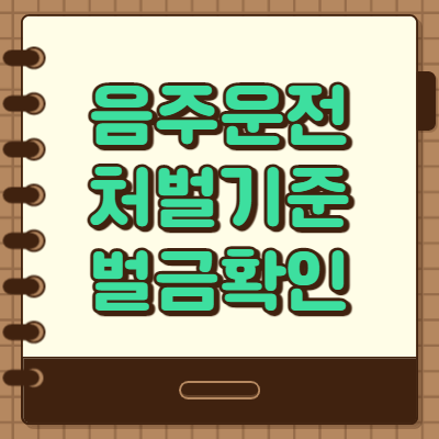  음주운전 벌금 및 처벌기준 정리