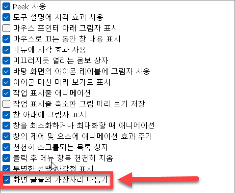 화면 글꼴의 가장자리 다듬기