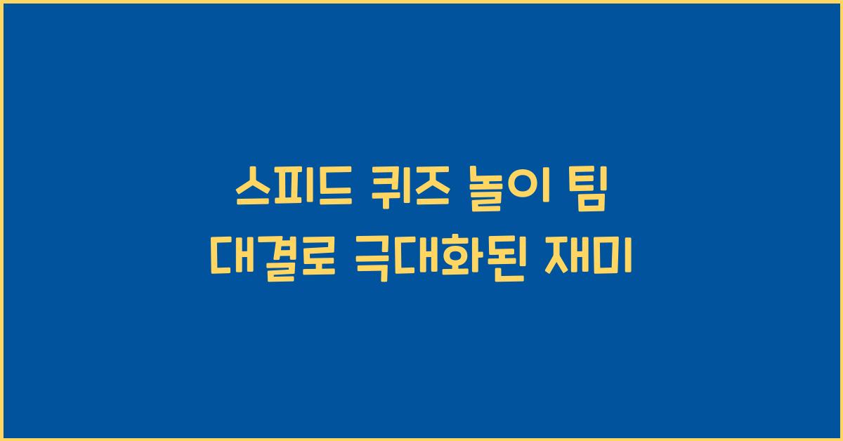 스피드 퀴즈 놀이! 제한 시간 내 단어 맞히기 & 팀 대결 게임