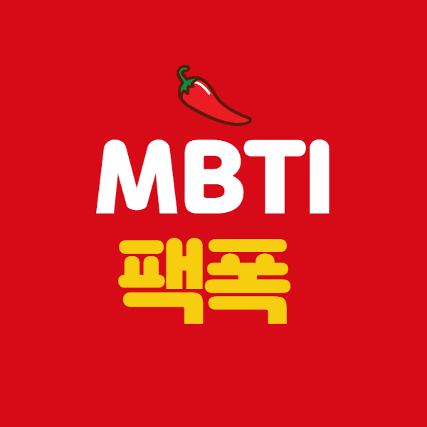 Mbti 팩폭 해설 16개 유형별 성격 총정리