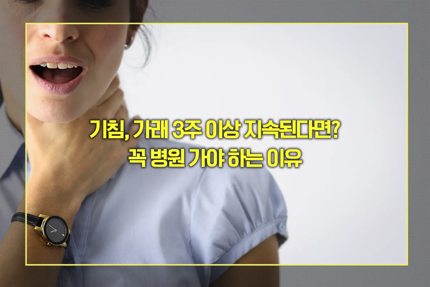 기침, 가래 3주 이상 지속