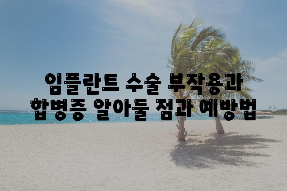 임플란트 수술 부작용과 합병증 알아둘 점과 예방법