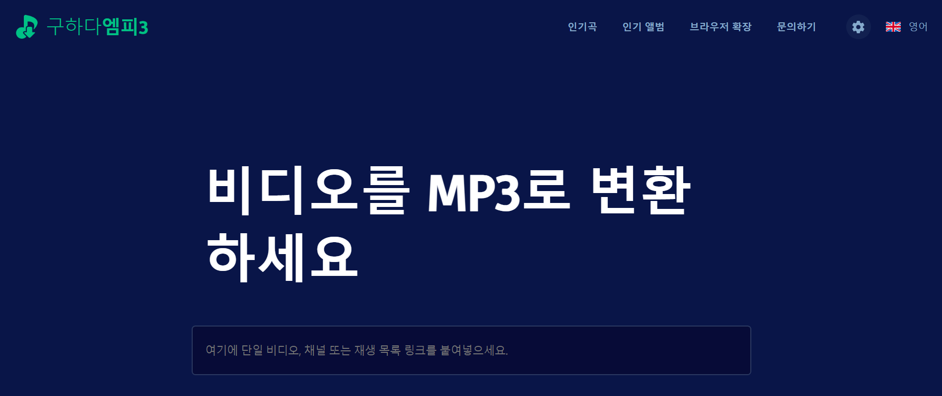 유튜브 MP3 변환 추출 사이트