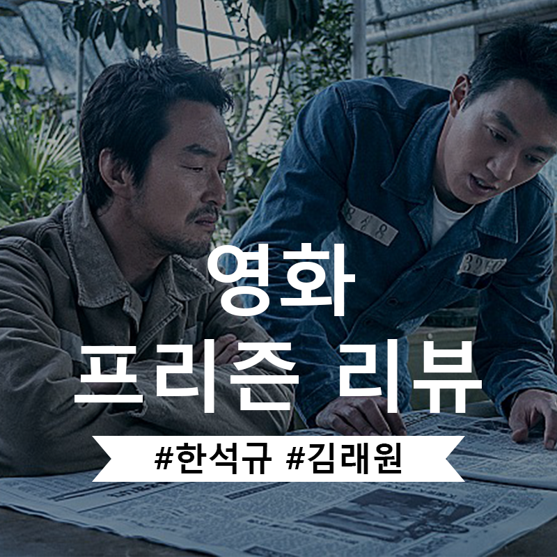  영화 프리즌 인물소개 및 줄거리 결말 총정리
