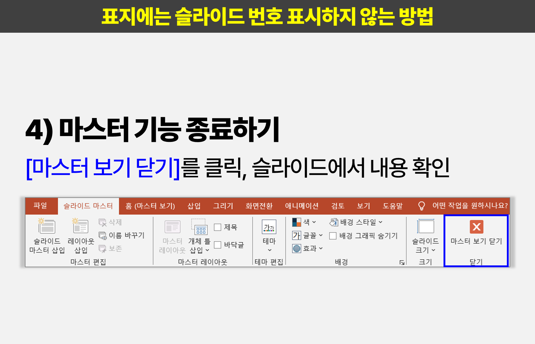 표지에는 페이지 번호를 표시하지 않는 방법
4) 마스터 기능 종료하기
페이지 번호를 삽입한 후&#44; [마스터 보기 닫기]를 클릭하고 슬라이드에서 변경된 내용을 확인한다.