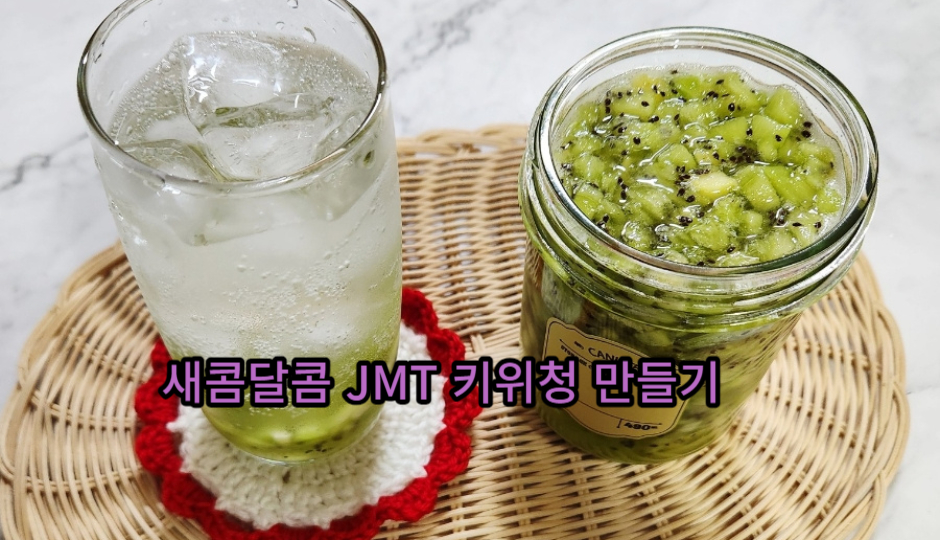  집에서 쉽게 만드는 상큼한 키위청 레시피