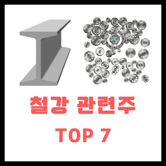 철강 관련주 테마주 대장주 TOP 7